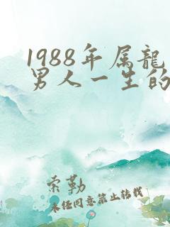 1988年属龙男人一生的命运