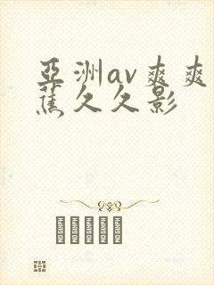 亚洲av爽爽香蕉久久影