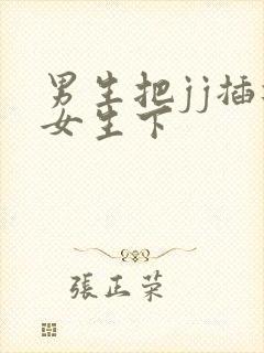 男生把jj插进女生下