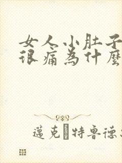 女人小肚子刺痛很痛为什么