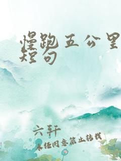 慢跑五公里文案短句