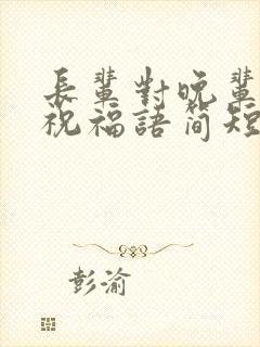 长辈对晚辈新婚祝福语简短上档次