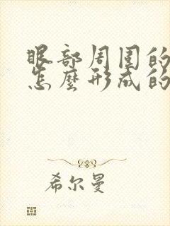 眼部周围的斑是怎么形成的