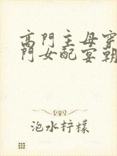 高门主母穿成豪门女配宴朝什么时候回来