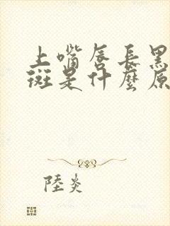 上嘴唇长黑色的斑是什么原因