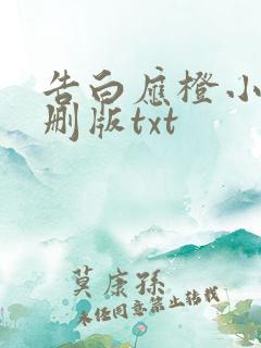 告白应橙小说未删版txt