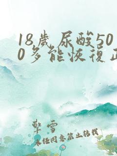 18岁尿酸500多能恢复正常吗