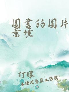 图书的图片唯美意境