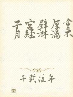 子宫壁厚会导致月经淋漓不尽吗