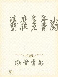 这么多年小说完整版免费阅读