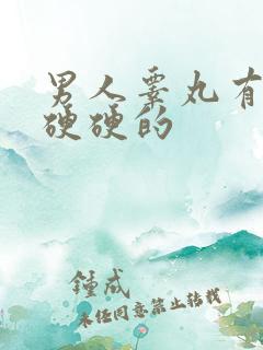 男人睾丸有疙瘩硬硬的