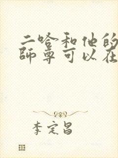 二哈和他的白猫师尊可以在哪里看