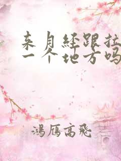 来月经跟拉尿是一个地方吗