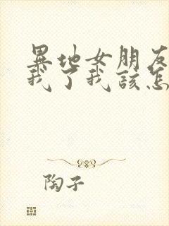 异地女朋友说想我了我该怎么回复