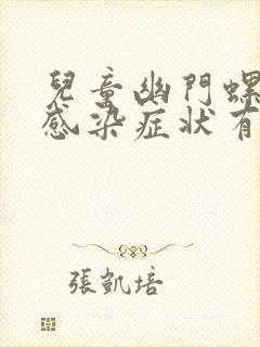 儿童幽门螺杆菌感染症状有哪些