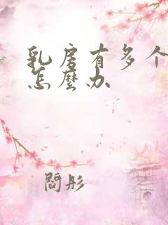 乳房有多个结节怎么办