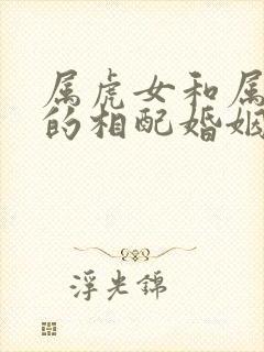 属虎女和属蛇男的相配婚姻怎么样