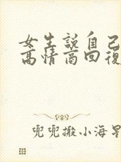 女生说自己聪明高情商回复