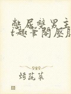 憋尿双男主txt趣笔阁压肚子小说