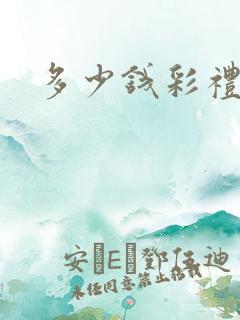 多少钱彩礼合适