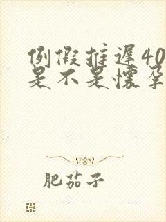 例假推迟40天是不是怀孕了