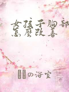 女孩子胸部下垂怎么改善