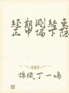 经期刚结束小腹正中偏下隐隐作痛