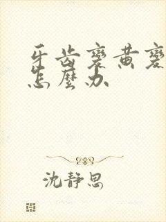 牙齿变黄变黑了怎么办