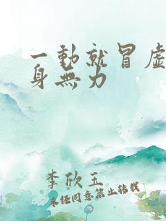 一动就冒虚汗浑身无力