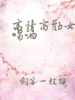 高情商劝女生少喝酒