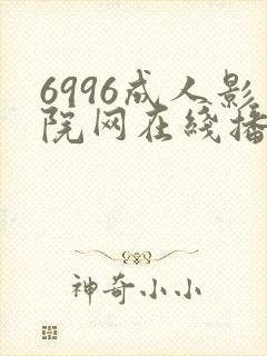 6996成人影院网在线播放