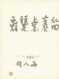 龟头上有红色斑点是怎么回事不疼