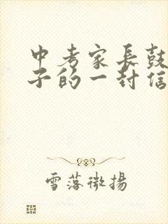 中考家长鼓励孩子的一封信2020