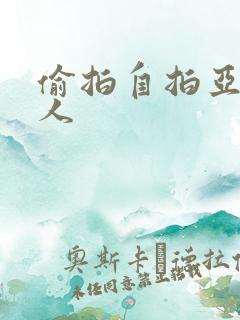 偷拍自拍亚洲成人