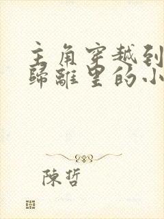 主角穿越到大梦归离里的小说