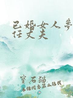 已婚女人梦见前任丈夫