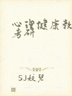 心理健康教育 考研