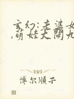 玄幻:老婆女帝,萌娃大闹九州全本