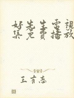 好先生电视剧全集免费播放