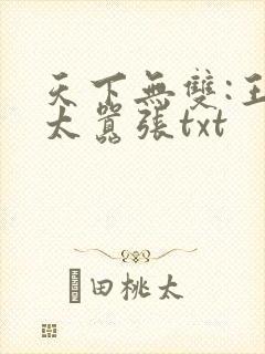 天下无双:王妃太嚣张txt