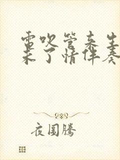 电吹管来生再续未了情伴奏曲