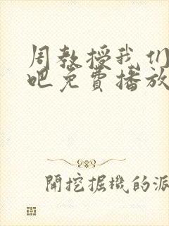 周教授我们结婚吧免费播放