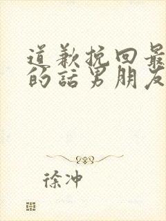 道歉挽回最感动的话男朋友