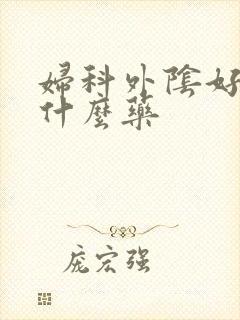 妇科外阴好痒用什么药