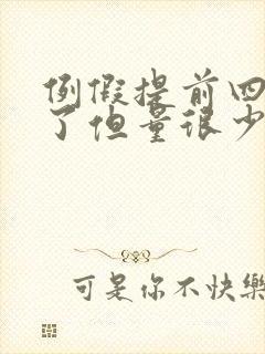 例假提前四天来了但量很少怎么回事