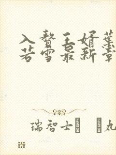 入赘王婿叶凡唐若雪最新章节