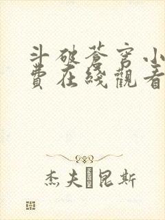 斗破苍穹小说免费在线观看