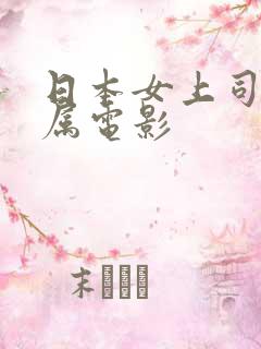 日本女上司与下属电影