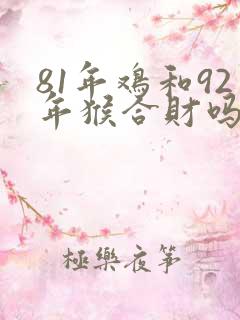81年鸡和92年猴合财吗