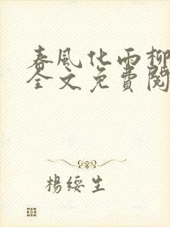 春风化雨柳诗晴全文免费阅读笔趣阁